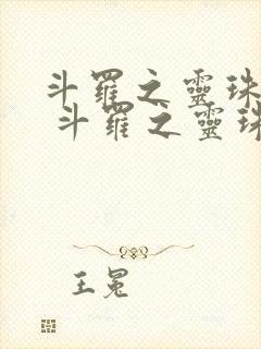 斗罗之灵珠神剑 斗罗之灵珠神剑