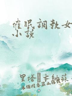 催眠调教女明星小说