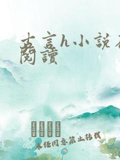 古言h小说在线阅读