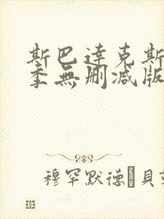 斯巴达克斯第一季无删减版在线播放