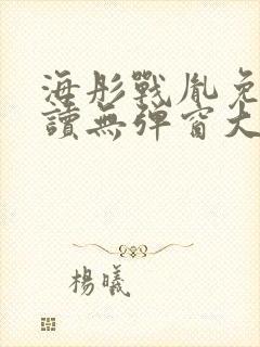 海彤战胤免费阅读无弹窗大结局奇书网