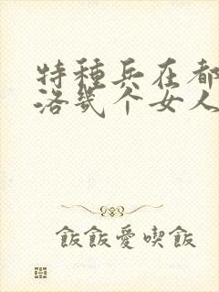 特种兵在都市杨洛几个女人