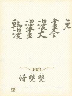 韩漫漫画免费画漫画大全