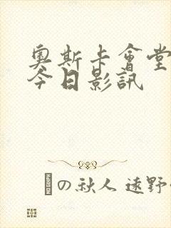 奥斯卡会堂影城今日影讯