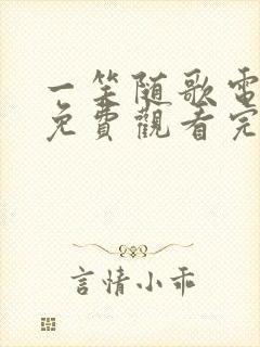 一笑随歌电视剧免费观看完整版18