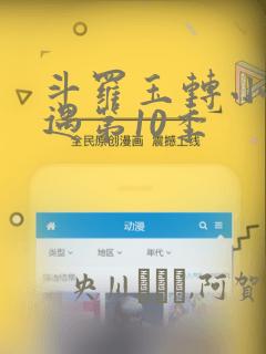 斗罗玉转小舞奇遇第10季