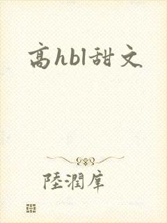 高hbl甜文