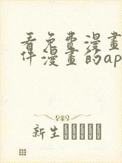 看免费漫画的软件漫画的app