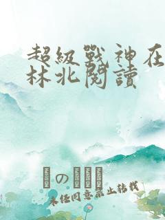 超级战神在都市林北阅读