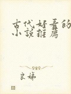 古代好看的言情小说推荐