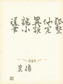 道诡异仙狐尾的笔小说完整版txt