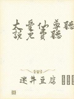 大爱仙尊听书小说免费听