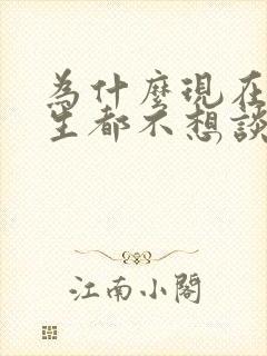 为什么现在的男生都不想谈恋爱了