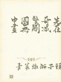 中国惊奇先生漫画无删减在线免费观看