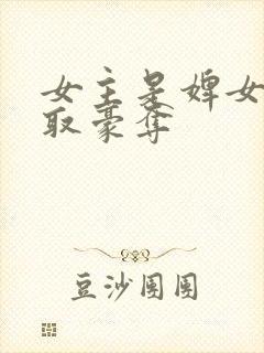 女主是婢女的强取豪夺