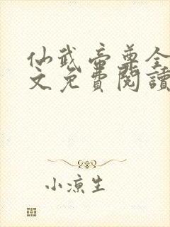 仙武帝尊全本全文免费阅读