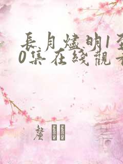 长月烬明1至40集在线观看