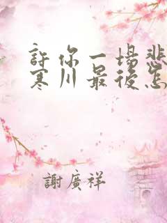 许你一场悲欢傅寒川最后怎么样了