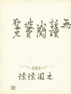 圣墟小说无弹窗免费阅读