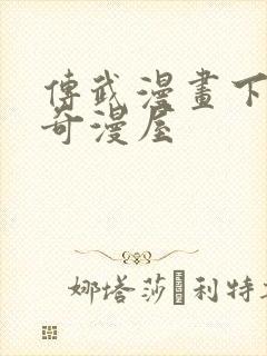 传武漫画下拉式奇漫屋