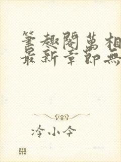 笔趣阁万相之王最新章节无弹窗