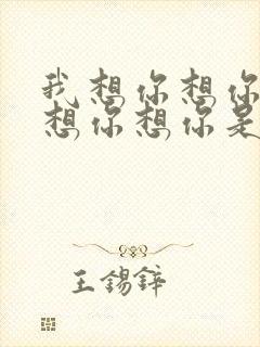 我想你想你,我想你想你是哪首歌里的?