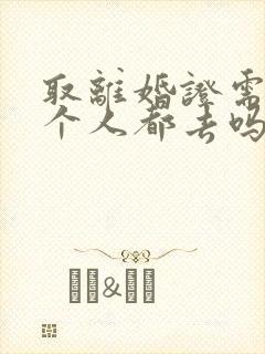 取离婚证需要两个人都去吗