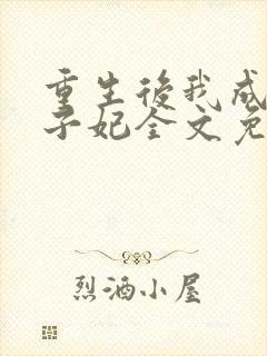 重生后我成了太子妃全文免费阅读