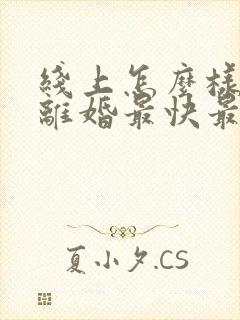 线上怎么样起诉离婚最快最简单