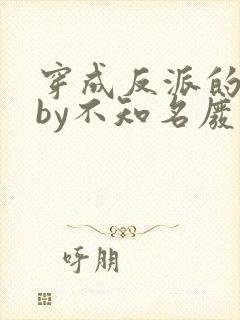 穿成反派的前妻by不知名废话