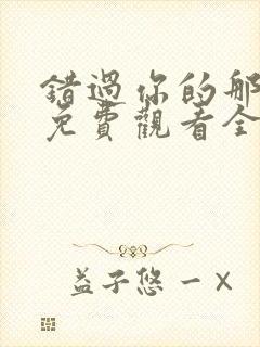 错过你的那些年免费观看全集