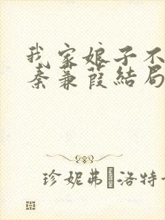 我家娘子不对劲秦蒹葭结局