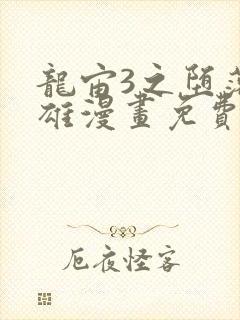 龙宙3之堕落英雄漫画免费漫画