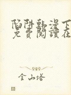 陷阱韩漫下拉式免费阅读在线