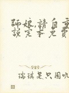 师娘,请自重小说完本免费阅读