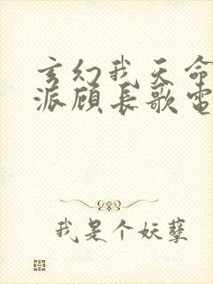 玄幻我天命大反派顾长歌电子书