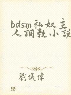 bdsm私奴主人调教小说