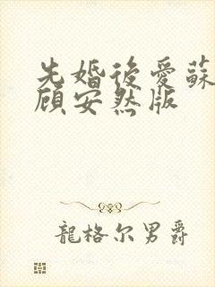 先婚后爱苏奕丞顾安然版