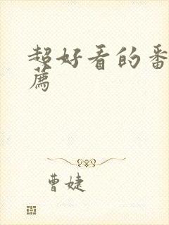 超好看的番剧推荐