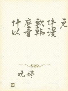 什么软件免费可以看韩漫