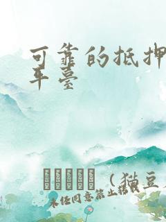 可靠的抵押借贷平台