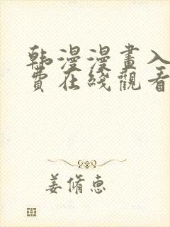 韩漫漫画入口免费在线观看