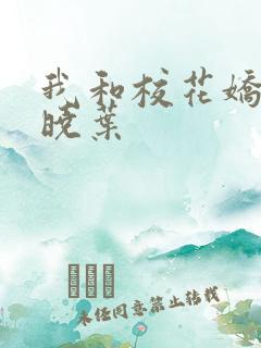 我和校花娇妻秦晓叶