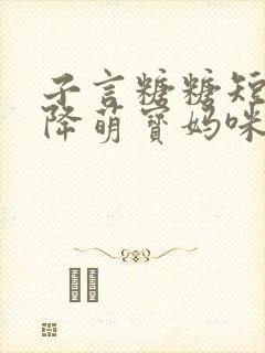 子言糖糖短剧天降萌宝妈咪超飒呀