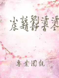 小说刘潇潇,方辰赵静香全文阅读