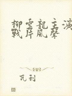 柳云龙主演的谍战片风声