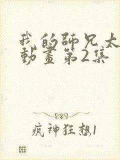 我的师兄太强了动画第2集