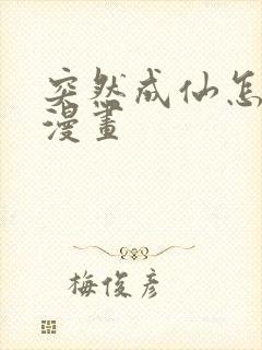 突然成仙怎么办漫画