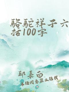 骆驼祥子六章概括100字