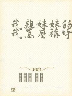 我亲妹妹的女儿我怎么称呼